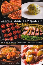 人気店が教える 小さなバルの絶品レシピ Special！