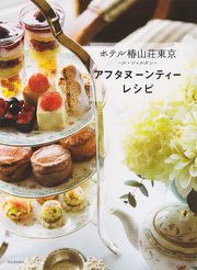 ホテル椿山荘東京 ～ル・ジャルダン～ アフタヌーンティーレシピ