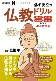 NHK出版 なるほど！の本 必ず役立つ仏教ドリル 葬式、仏事、年中行事、参拝のことがよくわかる