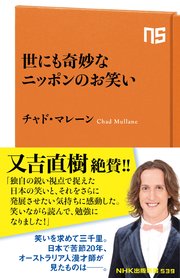 世にも奇妙なニッポンのお笑い