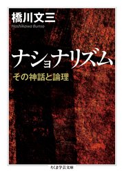 ナショナリズム ──その神話と論理