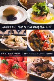 人気店が教える 小さなバルの絶品レシピ