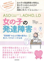 ASD（アスペルガー症候群）、ADHD、LD 女の子の発達障害