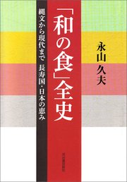 「和の食」全史