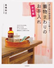 大人気の悉皆屋さんが教える！ 着物まわりのお手入れ 決定版