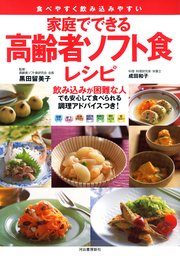 家庭でできる 高齢者ソフト食レシピ