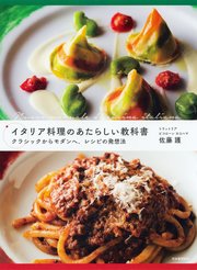 イタリア料理のあたらしい教科書