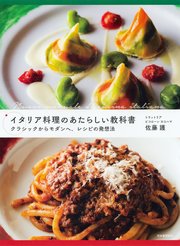 イタリア料理のあたらしい教科書