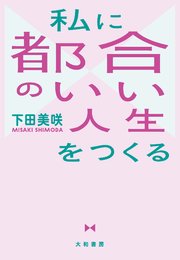 私に都合のいい人生をつくる