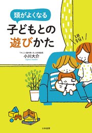 1日3分！ 頭がよくなる子どもとの遊びかた