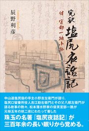 完訳 塩尻夜話記