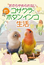だからやめられない コザクラ・ボタンインコ生活：漫画で楽しむ