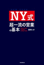 NY式「超一流の営業」の基本