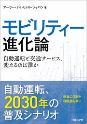 モビリティー進化論 自動運転と交通サービス、変えるのは誰か