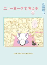 ニューヨークで考え中 5巻