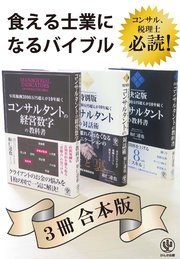 年間報酬3000万円超えが10年続くコンサルタントシリーズ 【3冊合本版】