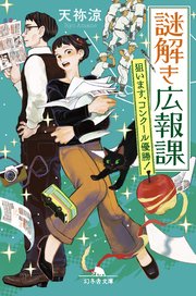謎解き広報課 狙います、コンクール優勝！