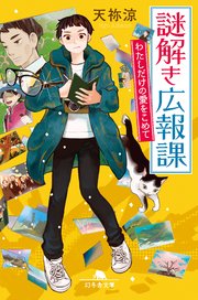謎解き広報課 わたしだけの愛をこめて