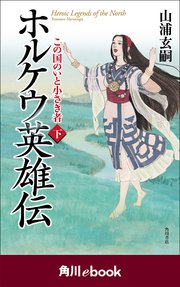 ホルケウ英雄伝 この国のいと小さき者 下 （角川ebook）