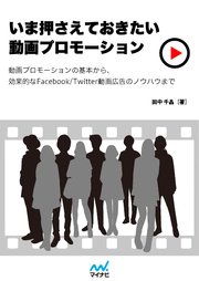 いま押さえておきたい 動画プロモーション