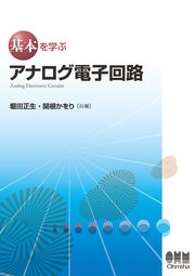 基本を学ぶ アナログ電子回路