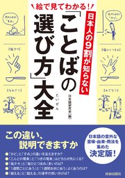 日本人の9割が知らない 「ことばの選び方」大全