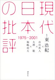 現代日本の批評 1975－2001