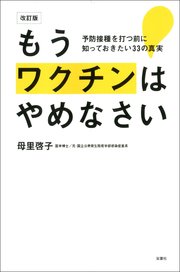 改訂版 もうワクチンはやめなさい 予防接種を打つ前に知っておきたい33の真実