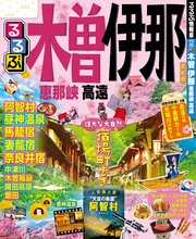 るるぶ木曽 伊那 恵那峡 高遠（2019年版）