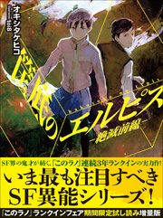 筺底のエルピス －絶滅前線－【「このラノ」ランクインフェア試し読み増量版】