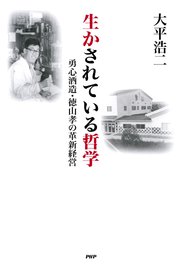 生かされている哲学