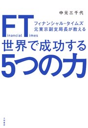 FT（フィナンシャル・タイムズ）元東京副支局長が教える世界で成功する5つの力