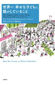 世界一幸せな子どもに親がしていること