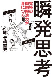 究極の問題解決力が身につく瞬発思考