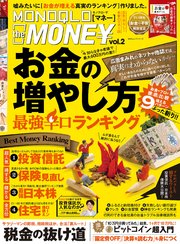 100％ムックシリーズ MONOQLO the MONEY vol.2