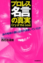 プロレス 名言の真実 あの咆哮の裏には何が渦巻いていたか