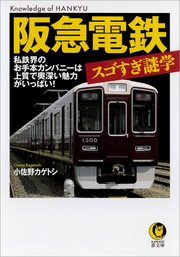 阪急電鉄 スゴすぎ謎学 私鉄界のお手本カンパニーは上質で奥深い魅力がいっぱい！