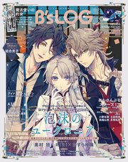 B’s-LOG 2023年2月号【電子限定特典付】