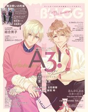 B’s-LOG 2023年3月号【電子限定特典付】