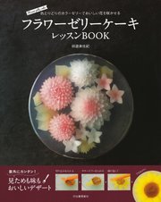 フラワーゼリーケーキ レッスンBOOK