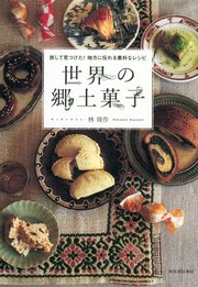 世界の郷土菓子