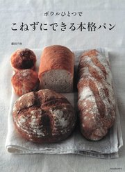 ボウルひとつで こねずにできる本格パン