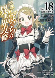 ひとりぼっちの異世界攻略 18巻