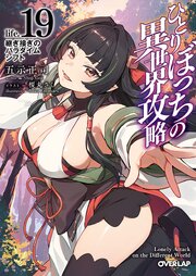 ひとりぼっちの異世界攻略