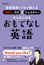[音声DL付]接遇英語のプロが教える 「出だし」だけ＋ジェスチャーからはじめるおもてなし英語
