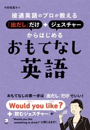 [音声DL付]接遇英語のプロが教える 「出だし」だけ＋ジェスチャーからはじめるおもてなし英語