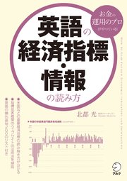 英語の経済指標・情報の読み方