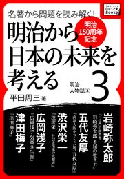 [明治150周年記念] 名著から問題を読み解く！ 明治から日本の未来を考える (3) 明治人物誌[3]
