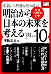 [明治150周年記念] 名著から問題を読み解く！ 明治から日本の未来を考える