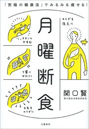 月曜断食 「究極の健康法」でみるみる痩せる！